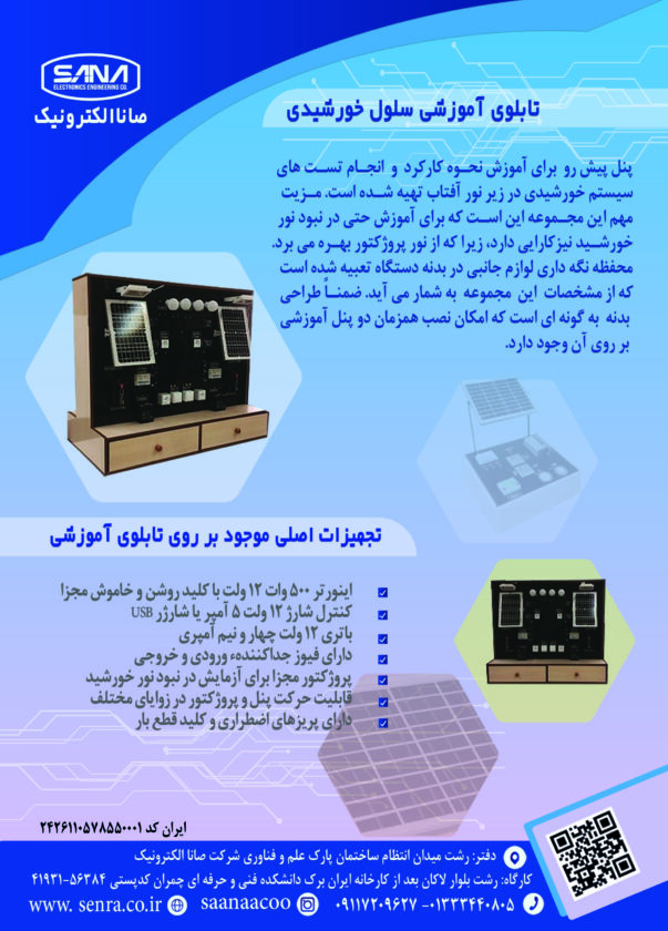 تابلوی آموزشی سلول خورشیدی صانا الکترونیک